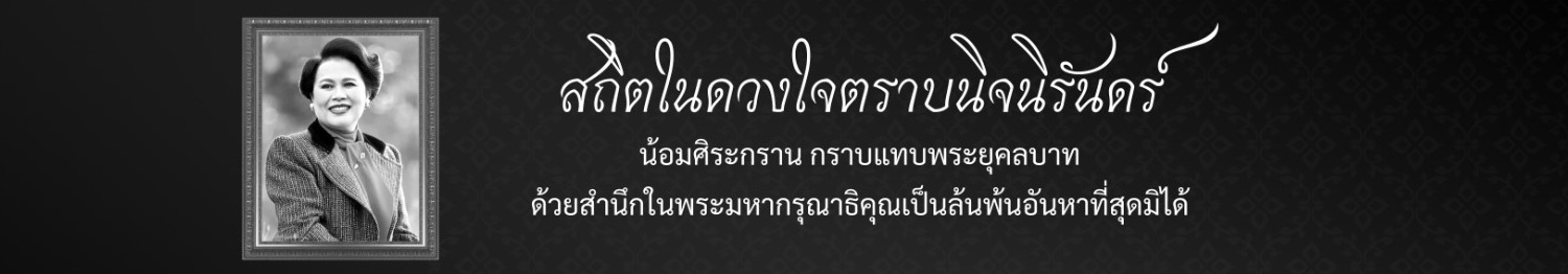 Queen Sirikit